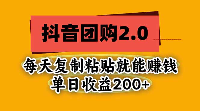 抖音团购2.0玩法，每天复制粘贴日入200+，亲测项目-LanTi云网创