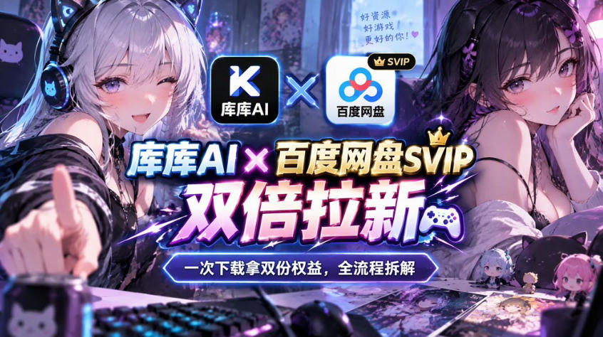 库库AI×百度网盘SVIP混合拉新教程：一次下载拿两份权益，全流程拆解-LanTi云网创