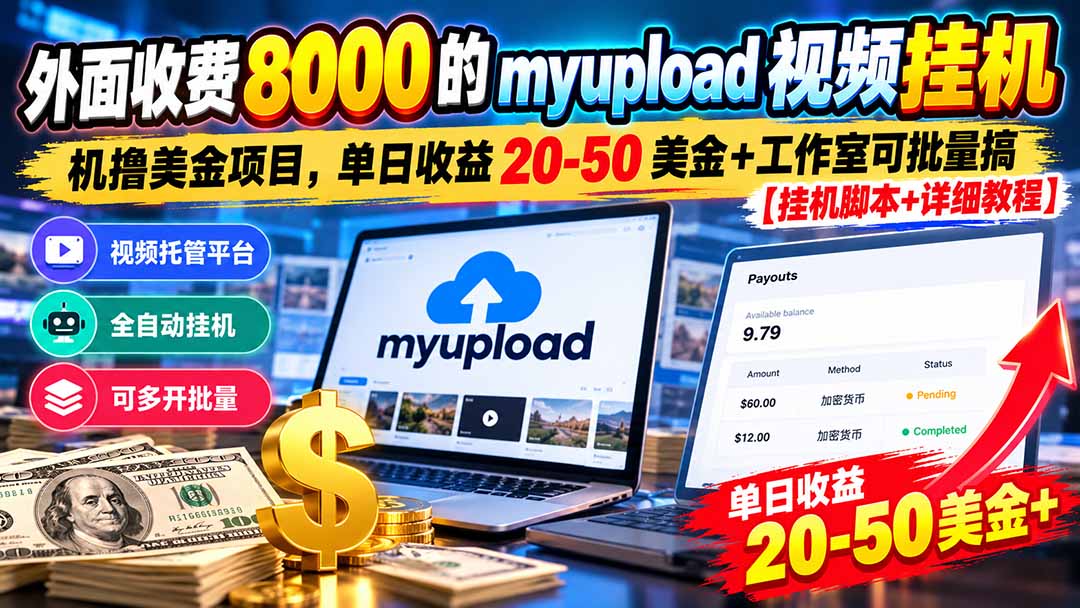 外面收费8000的myupload视频挂机撸美金项目，单日收益20-50美金+工作室可批量搞【挂机脚本+详细-LanTi云网创