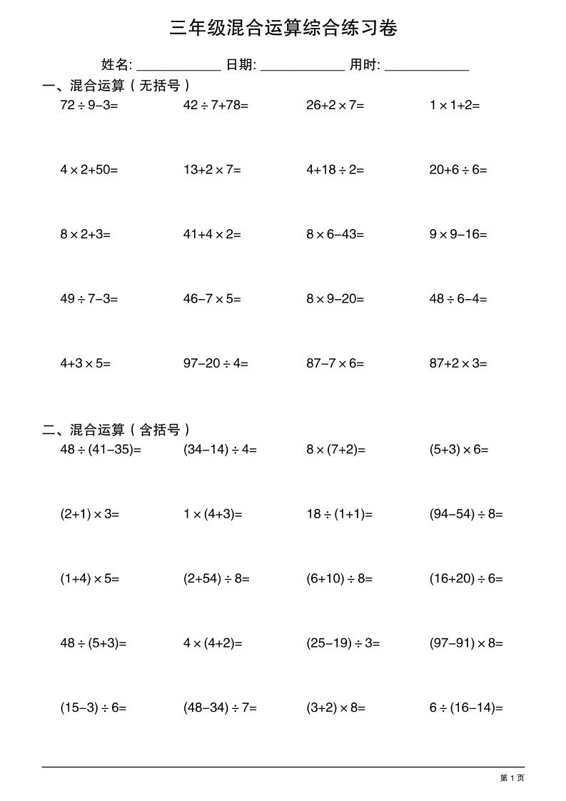 三年级上册数学混合运算综合练习-LanTi云网创