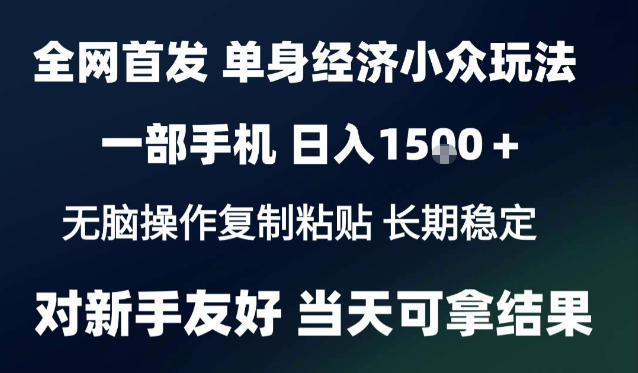 2026最新S单身经济情感赛道，一部手机即可操作，小白也能单日收益1k＋项目教程【揭秘】-LanTi云网创