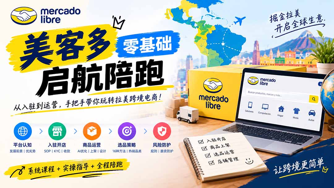 美客多开店不会操作怎么办？详解入驻审核、账号设置、AI商品优化、热销选品与利润定价避坑方法-LanTi云网创