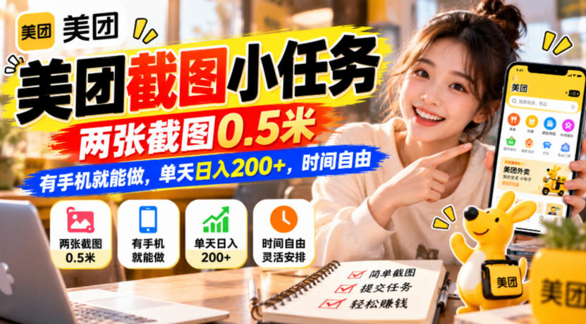 美团截图小任务，两张截图0.5米，有手机就能做，单天日入200+，时间自由【揭秘】-LanTi云网创