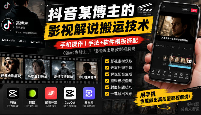 抖音某博主的影视解说搬运技术，手机操作，手法+软件模板搭配-LanTi云网创