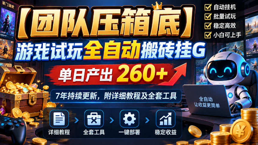 【团队压箱底】游戏试玩全自动搬砖挂G，单日产出260+，7年持续更新，附详细教程及全套工具【揭秘】-LanTi云网创