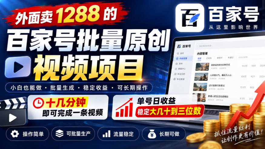 外面卖1288的百家号批量原创视频项目，十几分钟即可完成一条视频，单号日收益稳定大几十到三位数-LanTi云网创