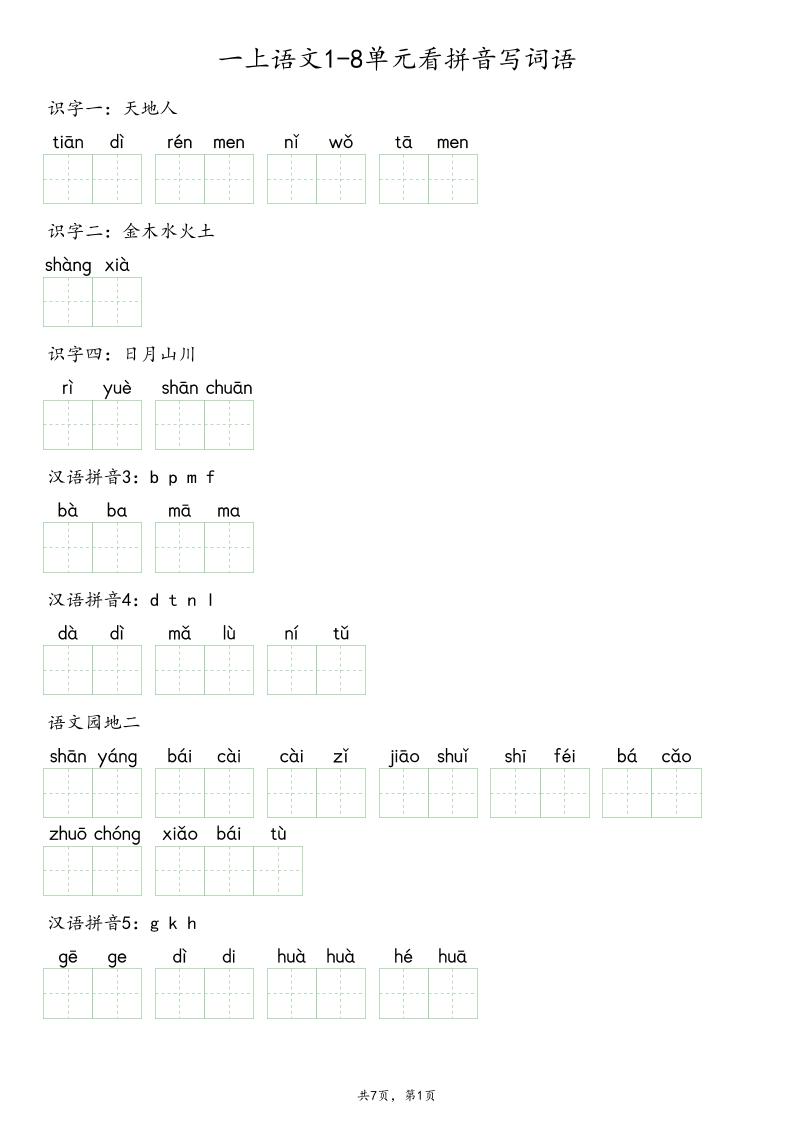 一上语文1-8单元看拼音写词语-LanTi云网创