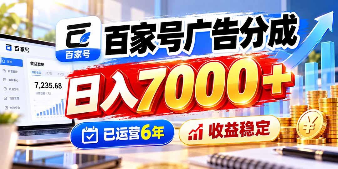 百家号广告分成，日入7000＋已运营6年，收益稳定-LanTi云网创