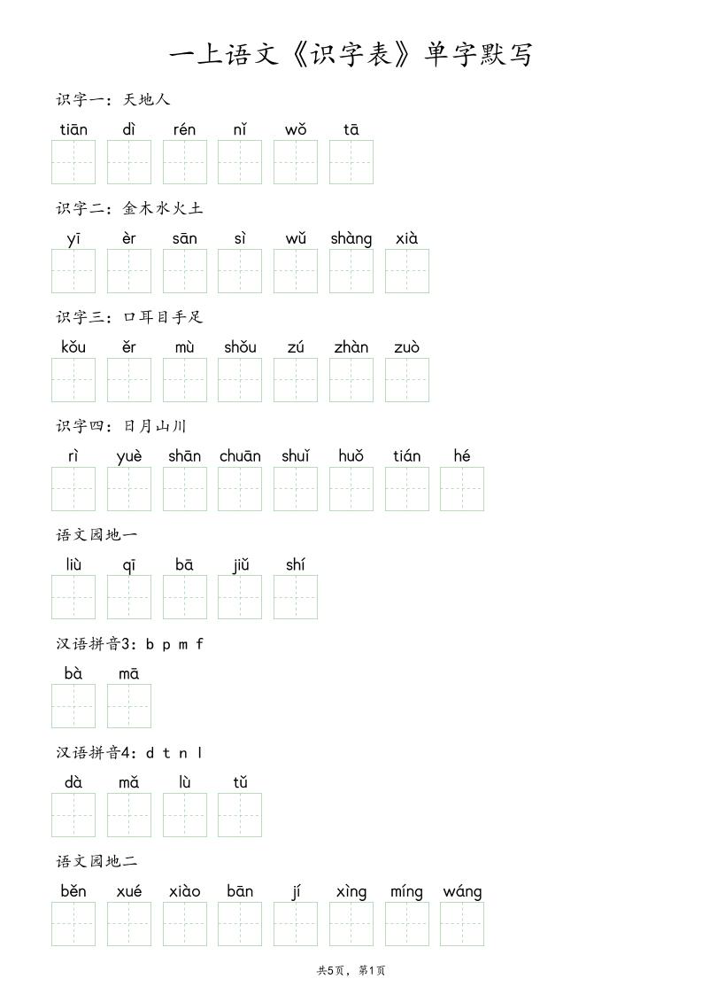 一上语文《识字表》单字默写-LanTi云网创