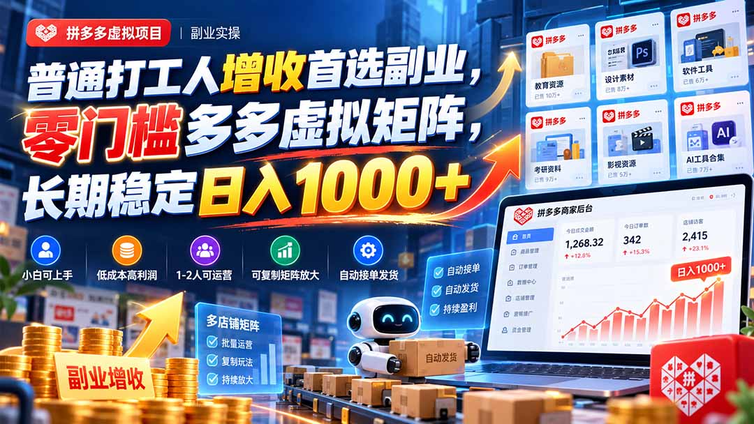 普通打工人增收首选副业，零门槛多多虚拟矩阵，长期稳定日入 1000+-LanTi云网创