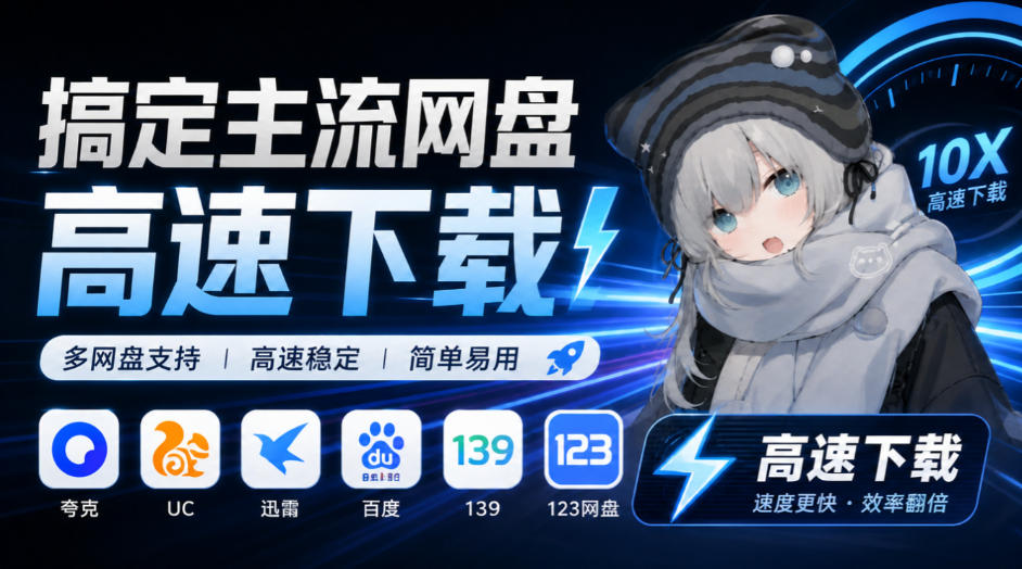 支持多久主流网盘平台并解析高速下载，Github上最新的开源工具！永久免费使用，YunX云析桌面版-LanTi云网创