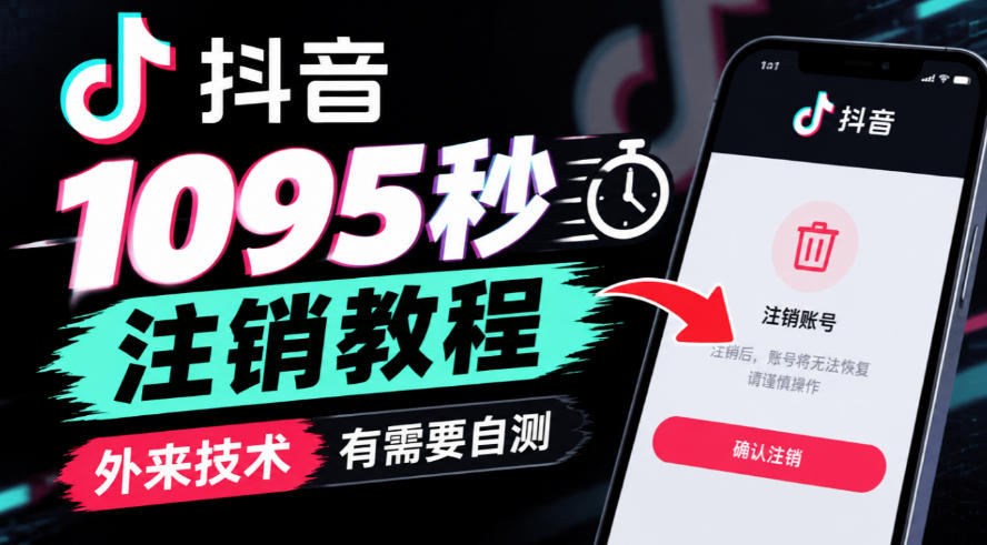 抖音1095秒注销教程，外来技术，有需要自测-LanTi云网创
