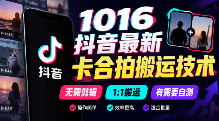 1016抖音最新卡合拍搬运技术，无需剪辑1:1搬运，有需要自测-LanTi云网创