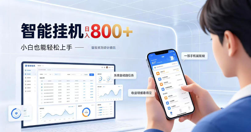 居家智能挂G项目，新手也能日入800，全自动运行，设备开启即可产生收益【揭秘】-LanTi云网创