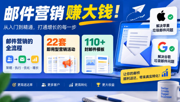 【无水印】邮件营销賺大钱！邮件营销的全流程，22套即用型营销活动与110+封邮件模板，还能解决苹果谷歌垃圾邮件问题【原创双语字幕】-LanTi云网创