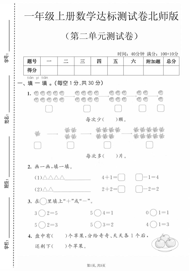 一年级上数学第二单元测试卷《北师版》-LanTi云网创