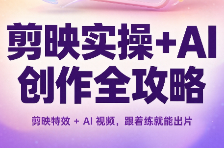 剪映实操+AI创作全攻略-LanTi云网创