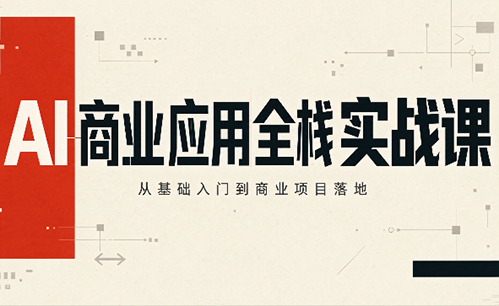轩轩老师·AI商业应用全栈实战课(更新10月)-LanTi云网创