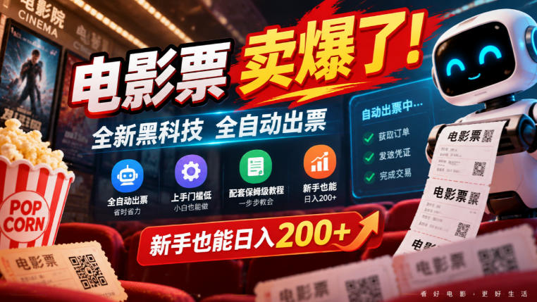 电影票卖爆了，全新黑科技全自动出票，上手门槛低，配套保姆级教程，新手也能日入200+【揭秘】-LanTi云网创