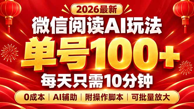 微信阅读AI新玩法，日做10分钟，单号100+，0成本可批量放大，附脚本-LanTi云网创