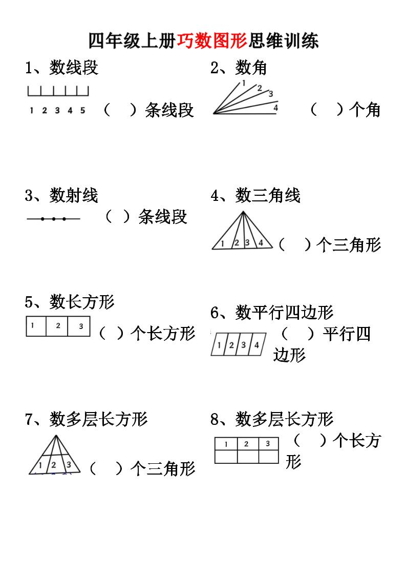 四上数学【巧数图形】思维训练-LanTi云网创