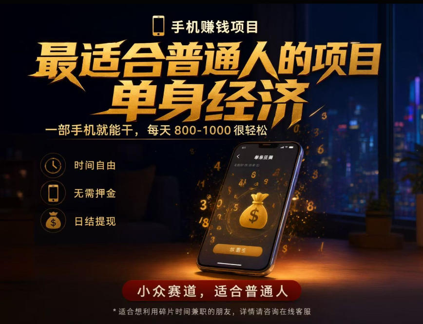 单身经济小众赛道，每天800-1000，一部手机就能干，最适合普通人的项目【揭秘】-LanTi云网创