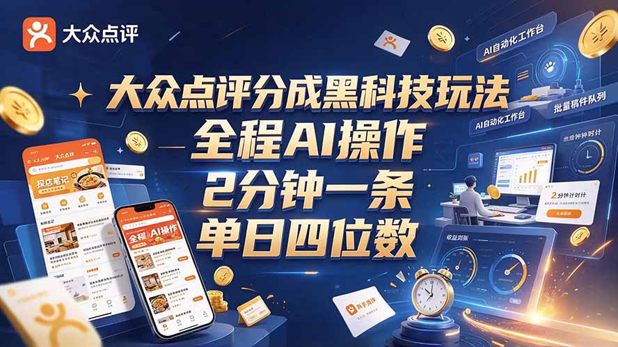 大众点评分成全网独家玩法，AI 全自动出内容，2 分钟一条，小白可冲单日四位数-LanTi云网创