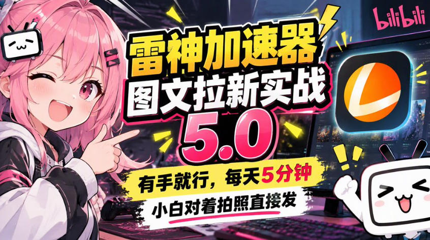 雷神加速器图文拉新实战5.0，有手就行，小白对着拍照发-LanTi云网创
