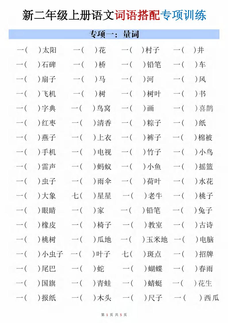 二年级上语文词语搭配专项训练-LanTi云网创