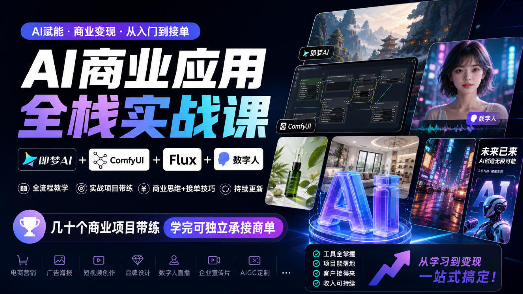 AI商业应用全栈实战课，即梦AI+ComfyUI+Flux+数字人，几十个商业项目带练，学完可独立承接商单(更新10月)-LanTi云网创
