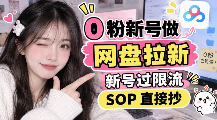 0粉新号做网盘拉新，新号过限流，SOP直接抄-LanTi云网创