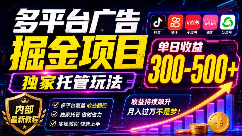 多平台广告掘金项目，独家托管玩法，一天300-500+，内部最新教程【揭秘】-LanTi云网创