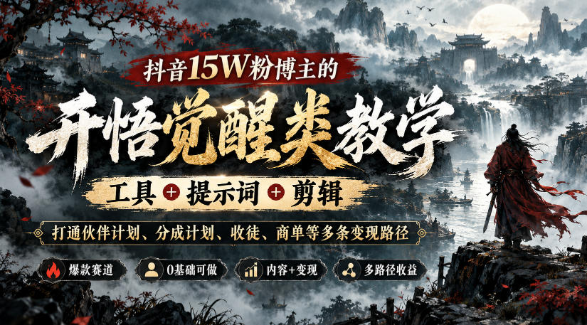 抖音15W粉博主的开悟觉醒类教学，工具+提示词+剪辑，打通伙伴计划、分成计划、收徒、商单等多条变现路径-LanTi云网创