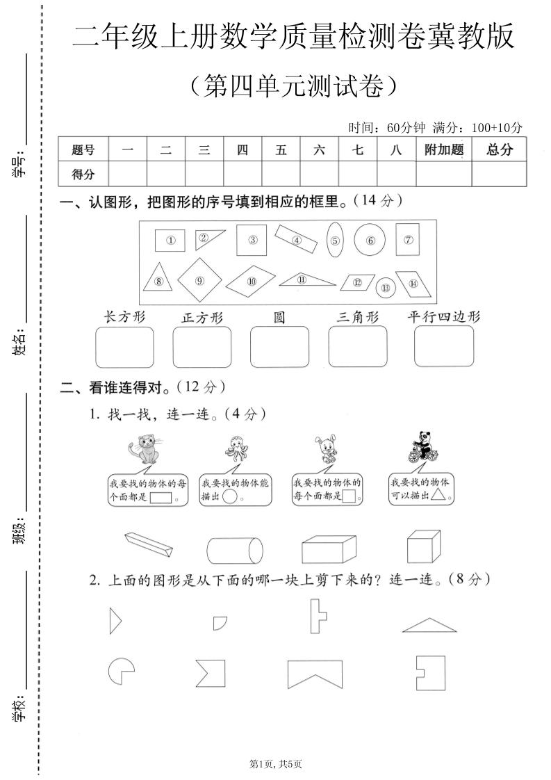 二年级上数学第四单元质量检测卷《冀教版》-LanTi云网创