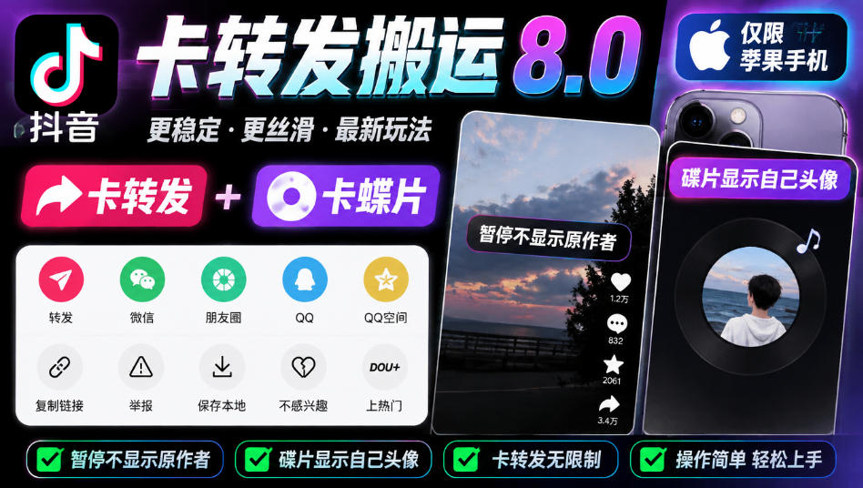 抖音卡转发搬运8.0，仅限苹果手机，卡转发+卡蝶片，暂停不显示原作者，碟片显示自己头像-LanTi云网创