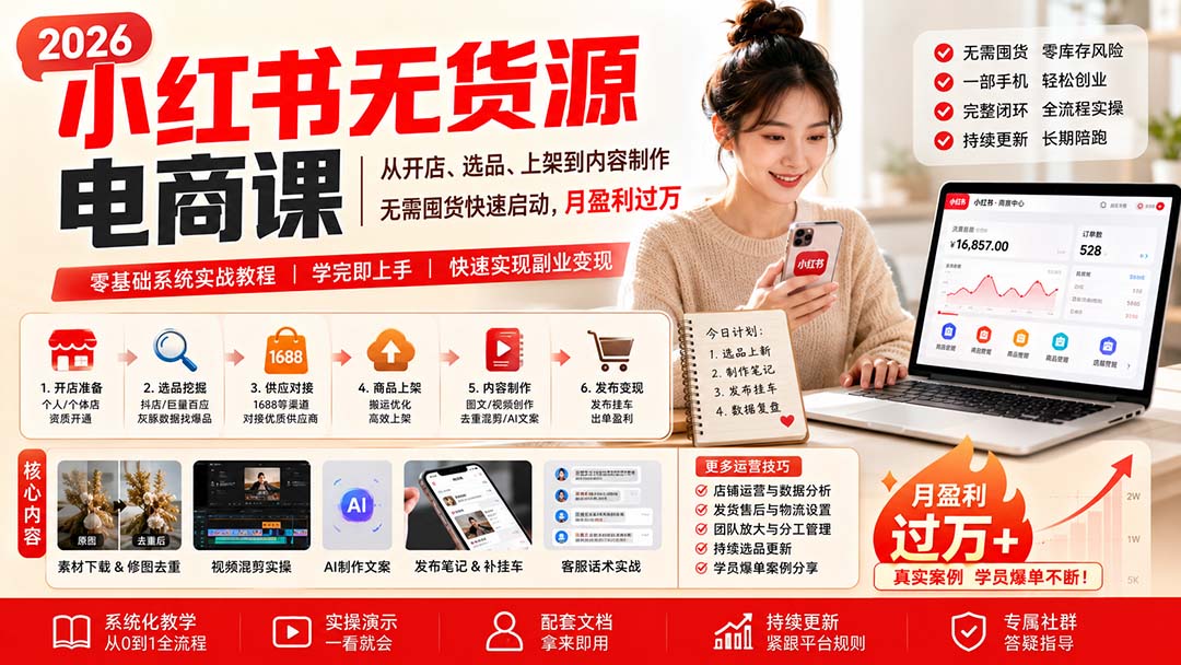 小红书无货源电商课(10月18更新-LanTi云网创