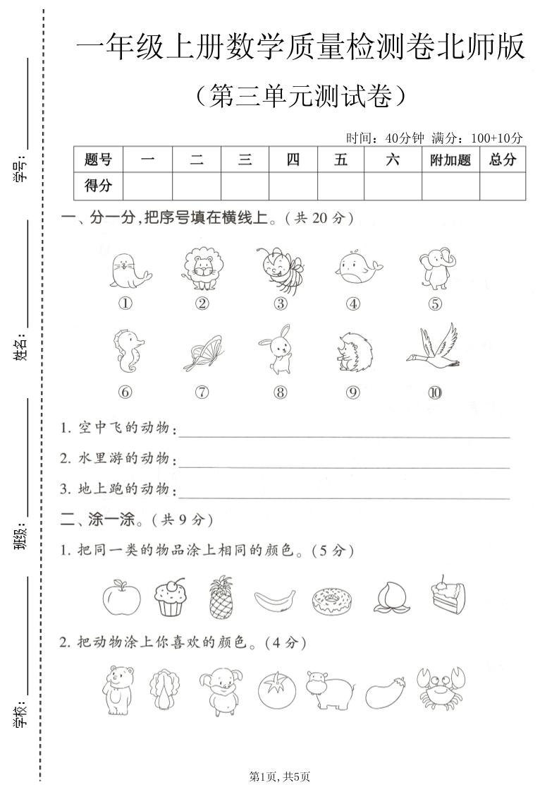 一年级上数学第三单元测试卷《北师版》-LanTi云网创