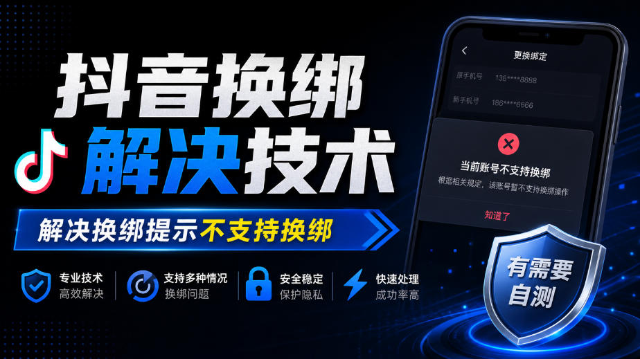 抖音换绑解决技术，解决换绑提示不支持换绑，有需要自测-LanTi云网创