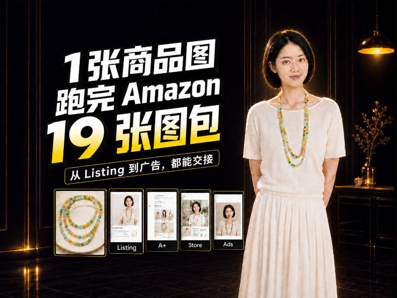 一张商品图，怎么做成Amazon 19张完整图包？我把整个流程跑了一遍-LanTi云网创