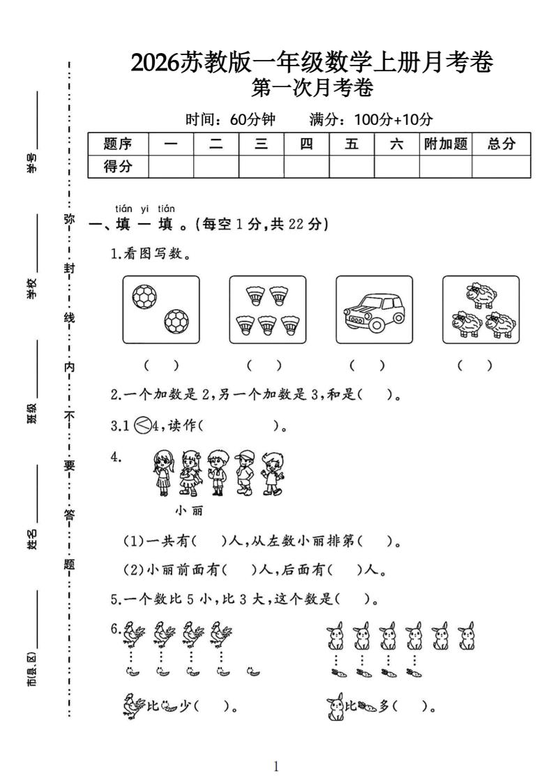 苏教版一年级数学上册第一次月考卷-LanTi云网创