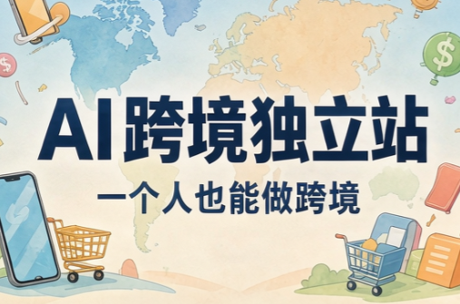 AI跨境独立站运营与投流体系-LanTi云网创