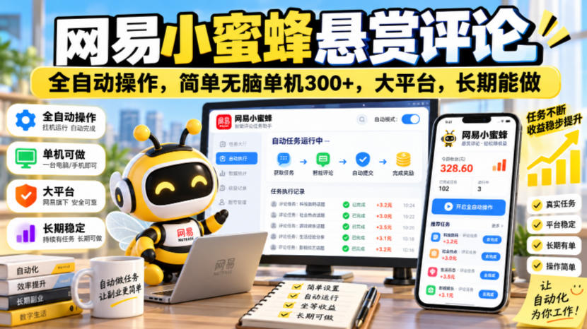 网易小蜜蜂悬赏评论，全自动操作，简单无脑单机300+，大平台，长期能做【揭秘】-LanTi云网创
