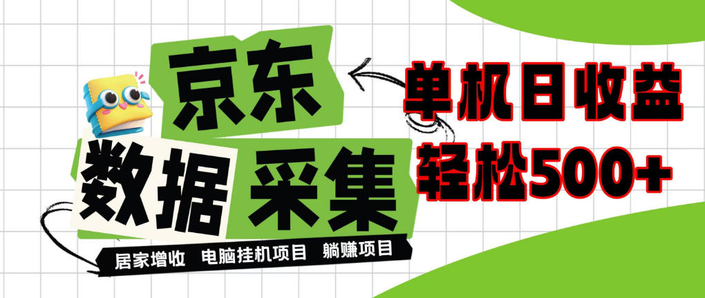 闲置电脑变现！单机单天收益500+，京东数据采集优化，全天纯挂G【揭秘】-LanTi云网创