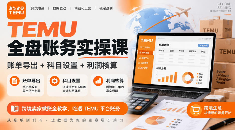 TEMU全盘账务实操课｜账单导出+科目设置+利润核算，跨境卖家做账全教学，吃透TEMU平台账务-LanTi云网创