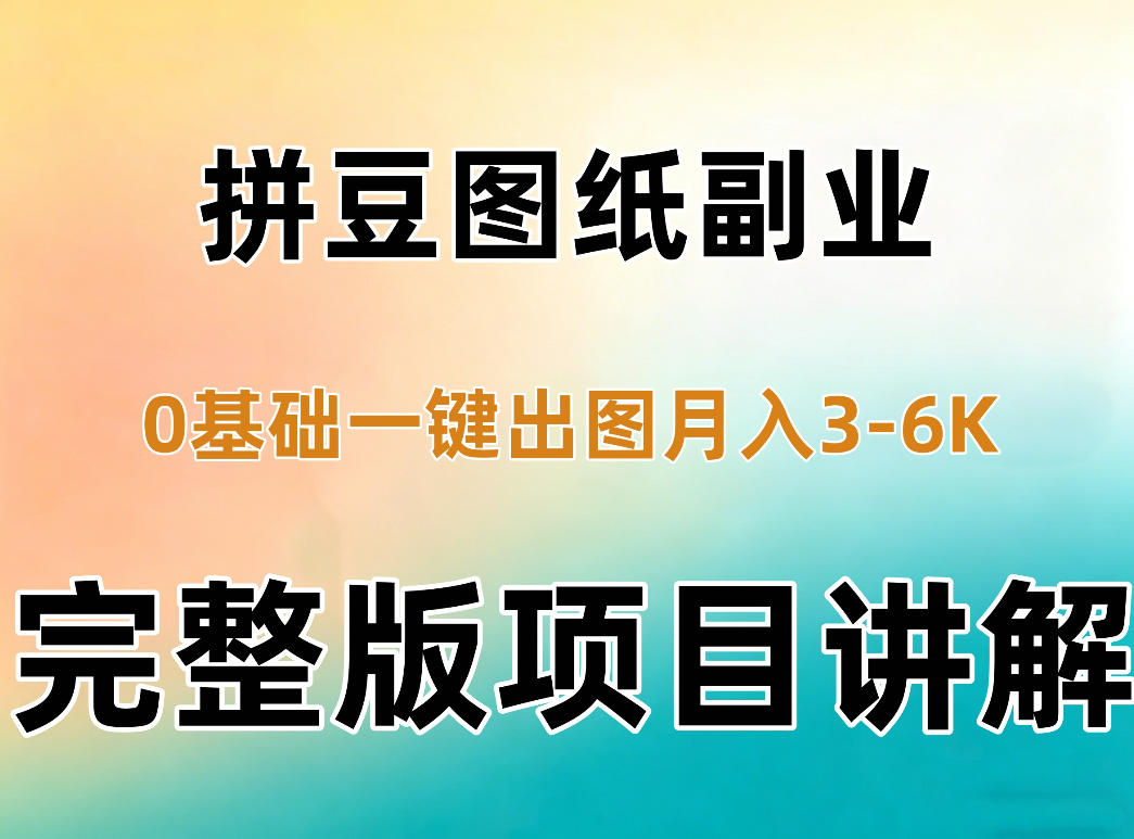 AI拼豆图纸副业，0基础AI一键出图，零库存零发货，1部手机月入3k+详细拆解-LanTi云网创