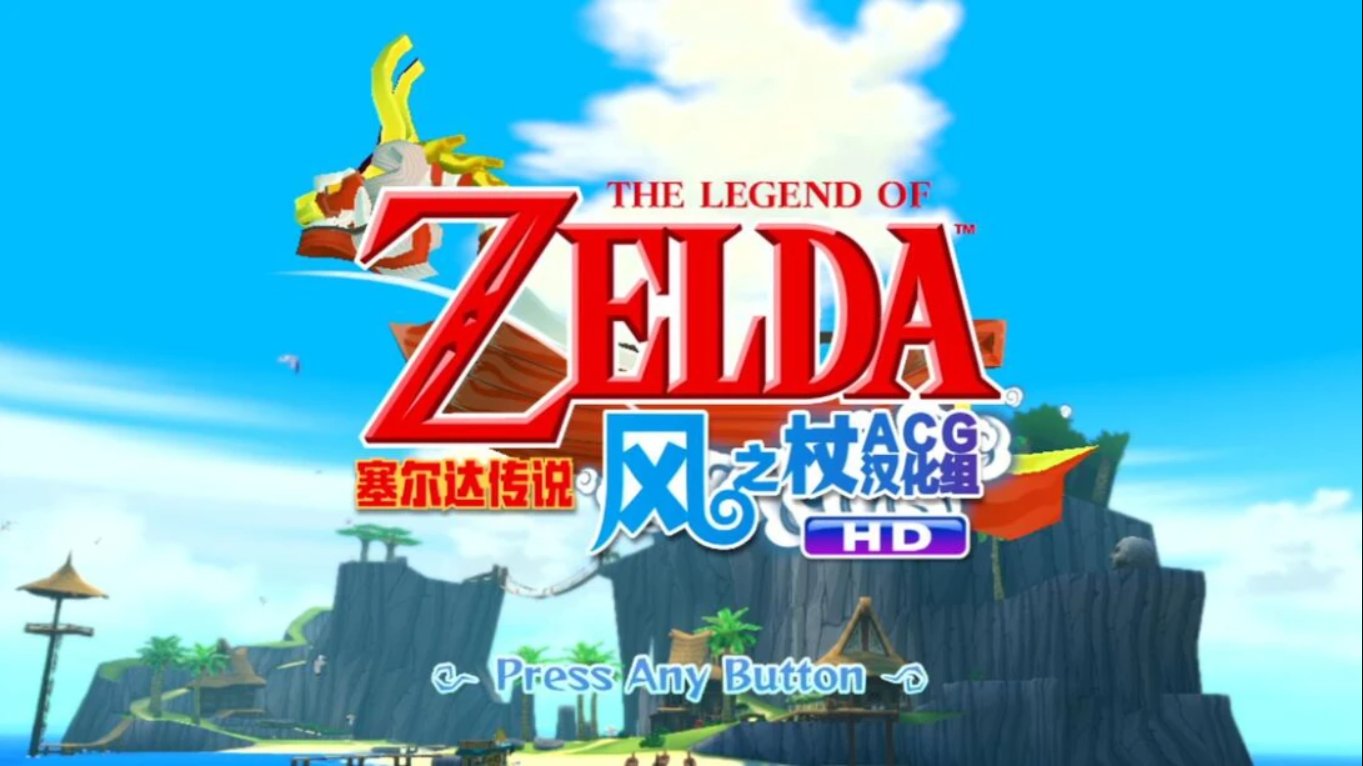 塞尔达风之杖HD中文汉化版 移植游戏-LanTi云网创