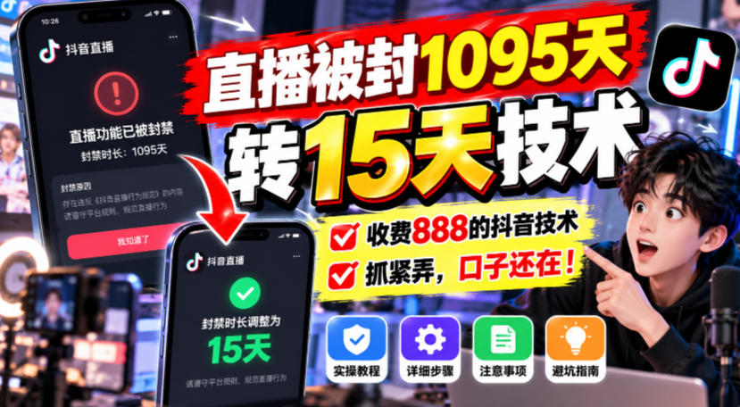 直播被封1095天转15天技术，收费888的抖音技术，抓紧弄，口子还在！-LanTi云网创