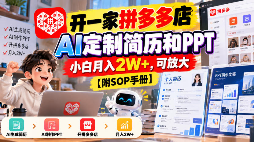 开一家拼多多店，AI定制简历和PPT，小白月入2W+，可放大【附SOP手册】【揭秘】-LanTi云网创