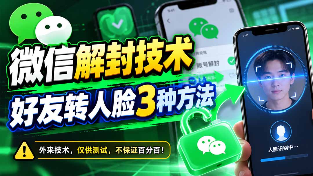 微信解封技术，好友转人脸3种方法-LanTi云网创