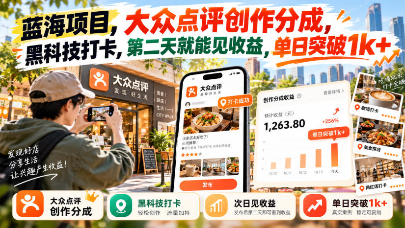 蓝海项目，大众点评创作分成，黑科技打卡，第二天就能见收益，单日突破1k+【揭秘】-LanTi云网创